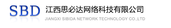 漯河市江西思必达网络科技有限公司